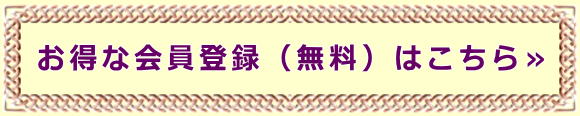 お得な会員登録（無料）はこちら≫