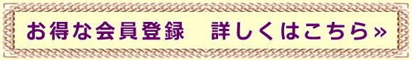 お得な会員登録　詳しくはこちら≫